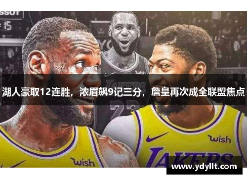 湖人豪取12连胜，浓眉飙9记三分，詹皇再次成全联盟焦点