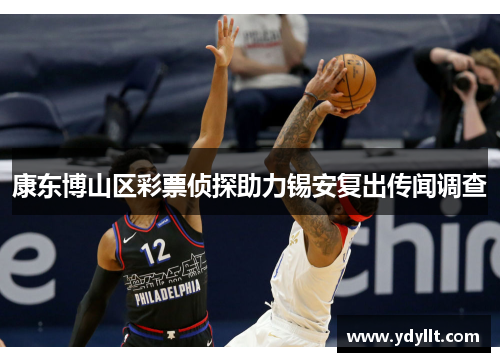 康东博山区彩票侦探助力锡安复出传闻调查