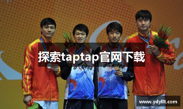 taptap官网网址-taptap桌面应用