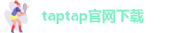 taptap官网网址-taptap桌面应用